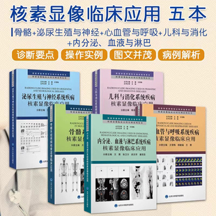 核素显像临床应用实例系列丛书5本 心血管与呼吸系统疾病+泌尿生殖与神经系统+骨骼+儿科与消化系统 核医学医师规范化培训指导用书
