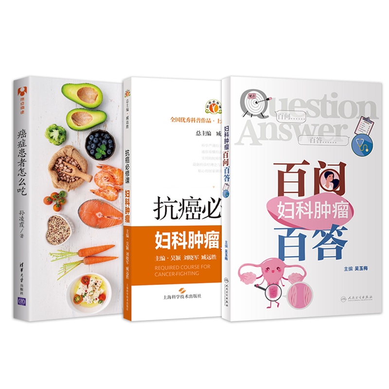 正版3本妇科肿瘤百问百答+抗癌必修课妇科肿瘤+癌症患者怎么吃 肿瘤患者病人科学饮食疗法指南菜谱食谱营养合理膳食指导食疗健康书