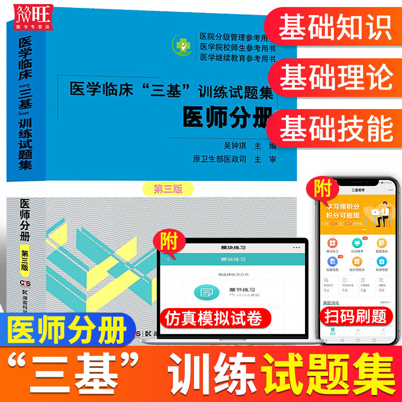正版三基试题集医师分册2025年医学临床训练新三版医院医生临床规培招聘题库历年真题库试卷考试书教材三基三严护士护理学医技湖南