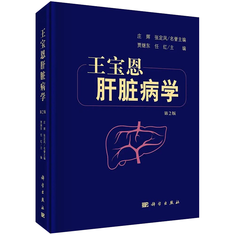 正版新版 王宝恩肝脏病学 第2二版 贾继东 任红 肝疾病诊疗 可作为指导肝病科医生临床实践的参考书学习肝脏病学教科书 科学出版社
