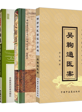 正版4册吴鞠通医案+温病条辨全本全译全注+吴鞠通传世名方+吴鞠通医学全书清吴瑭温病条辩医病吴鞠通经典医案赏析合编古籍医药学书