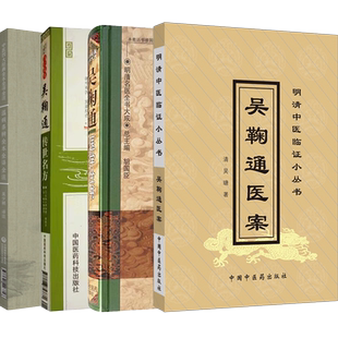 正版4册吴鞠通医案+温病条辨全本全译全注+吴鞠通传世名方+吴鞠通医学全书清吴瑭温病条辩医病吴鞠通经典医案赏析合编古籍医药学书