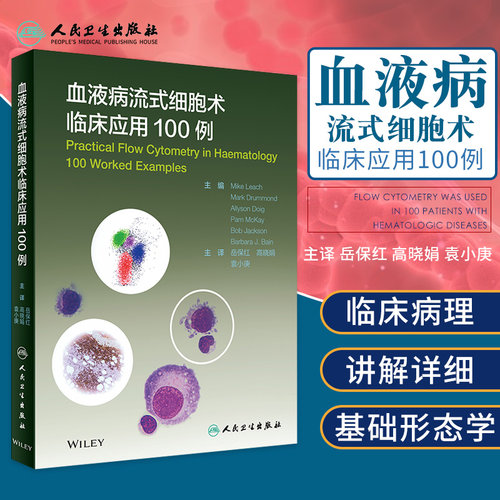 人卫正版 血液病流式细胞术临床应用100例 岳保红 高晓娟 袁小庚 流式细胞术学习和临床病例参考书籍 人民卫生出版社9787117303736
