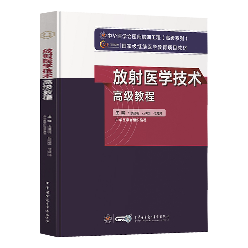 放射医学技术高级教程副高教材考试指导2026年医学影像技术副主任技师全国卫生专业技术资格正高级职称书历年真题库知识放射技术师