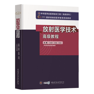 放射医学技术高级教程副高教材考试指导2026年医学影像技术副主任技师全国卫生专业技术资格正高级职称书历年真题库知识放射技术师