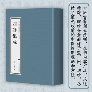 正版 四诊集成 上海中医药大学图书馆藏珍本古籍丛刊 一涵四册 (清)吕绍元 编 上海科学技术出版社 9787547864364
