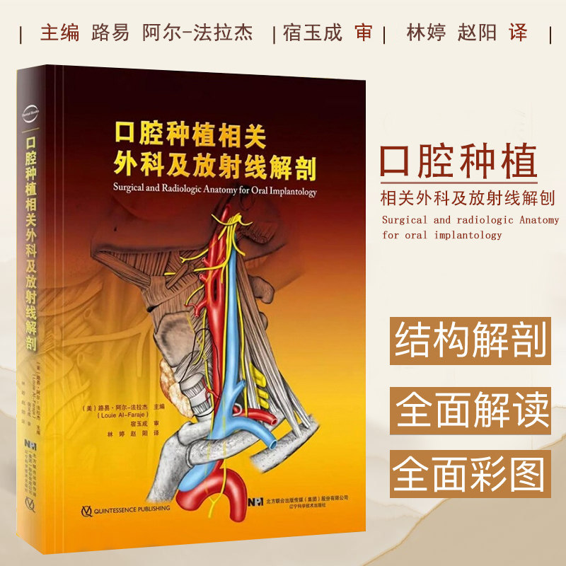 正版 口腔种植相关外科及放射线解剖 口腔种植学正畸学医学类专业书籍 辽宁科学技术出版社 9787559111111 牙齿种植手术技巧指导书