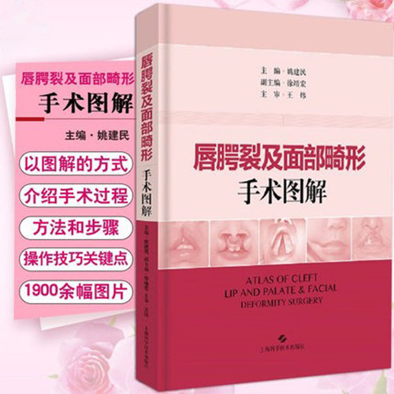 唇腭裂及面部畸形手术图解 姚建民 整形外科口腔外科美容外科及耳鼻喉科临床医师常用参考工具书 上海科学技术出版社9787547842898