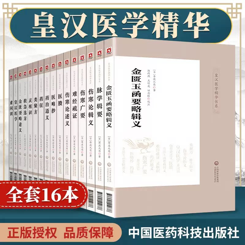 正版全套16册皇汉医学精华书系(日)丹波元简伤寒汉方汤本求真金匮玉函要略伤寒论辑义述义广要类聚方脉学辑要药征治通义伤寒灵枢等