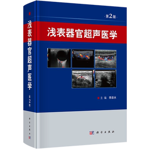 正版 浅表器官超声医学（第2二版）浅表超声浅表器官超声诊断彩超超声书籍临床超声医学实用超声心脏超声书籍血管及浅表器官肌骨