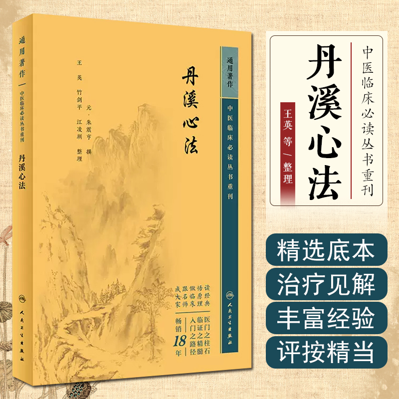 新版 丹溪心法 中医临床必读丛书重刊 元 朱震亨撰 王英 竹剑平