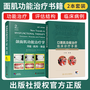 正版2本 口面肌功能治疗临床诊疗手册第二版+颌面肌功能治疗学牙颌肌肉身姿原书第2版 口面肌功能治评估表治疗训练操肌功能训练器