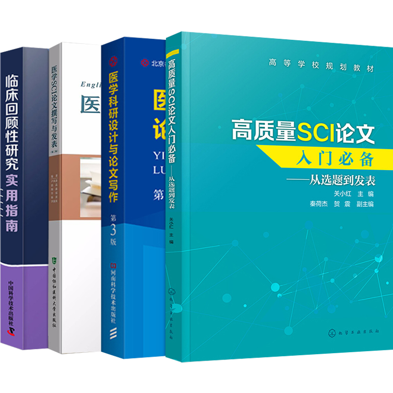 临床医学科研4本医学科研设计与SCI论文写作+医学SCI论文撰写与发表第2版+高质量SCI论文入门从选题到发表+临床回顾性研究实用指南