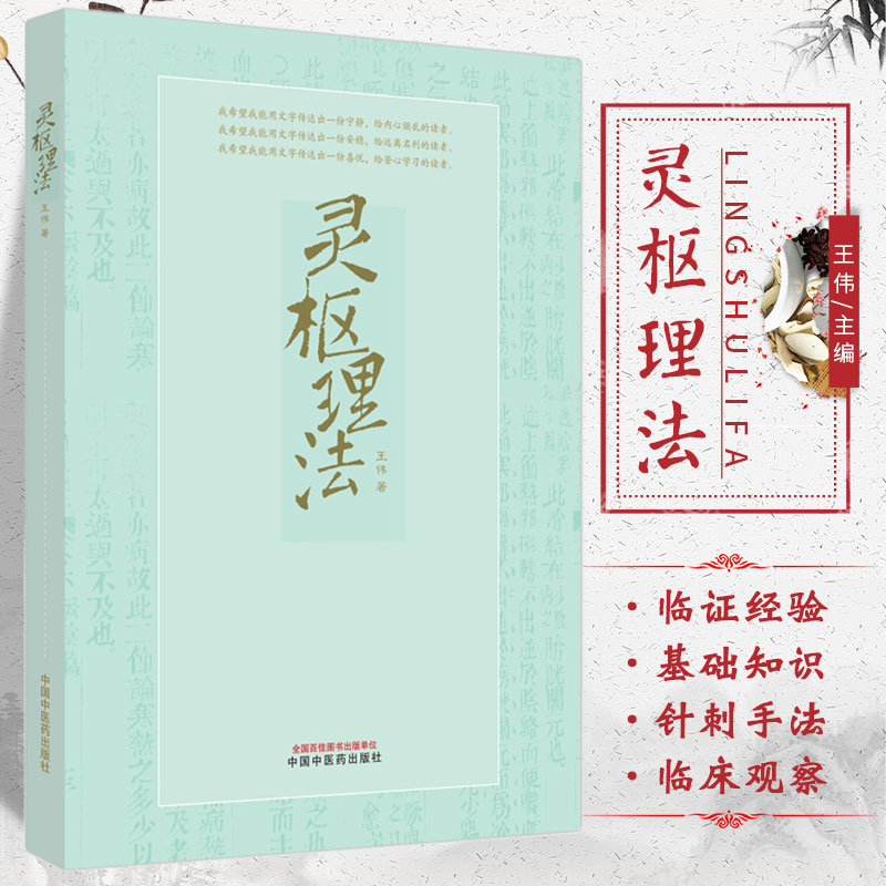 正版书籍灵枢理法王伟著