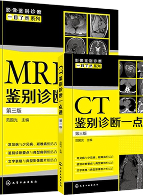 正版2本MRI鉴别诊断一点通+CT鉴别诊断一点通第4版影像鉴别诊断一目了然鉴别诊断要点临床颅脑胸部肌骨疾病影像读片磁共振典型病例