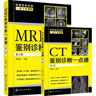 正版2本MRI鉴别诊断一点通+CT鉴别诊断一点通第4版影像鉴别诊断一目了然鉴别诊断要点临床颅脑胸部肌骨疾病影像读片磁共振典型病例