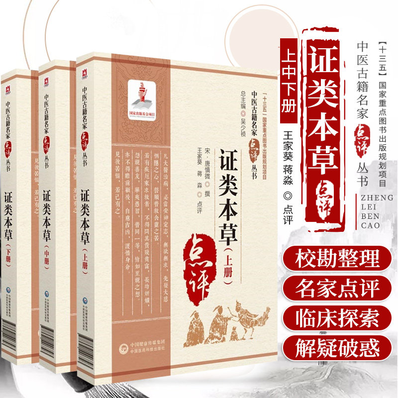 正版 证类本草 上中下全3册 中医古籍名家点评丛书 (宋)唐慎微撰 中国医药科技出版社9787521426793 重修政和经史证类备用本草目录