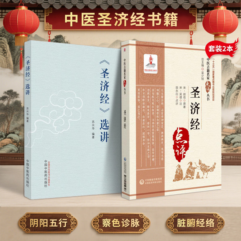 正版2册 圣济经选讲苏兴华+圣济经中医古籍名家点评丛书田永衍 宋徽宗赵佶编撰圣济经总录宋代黄帝内经简明教科书式读本太平圣惠方