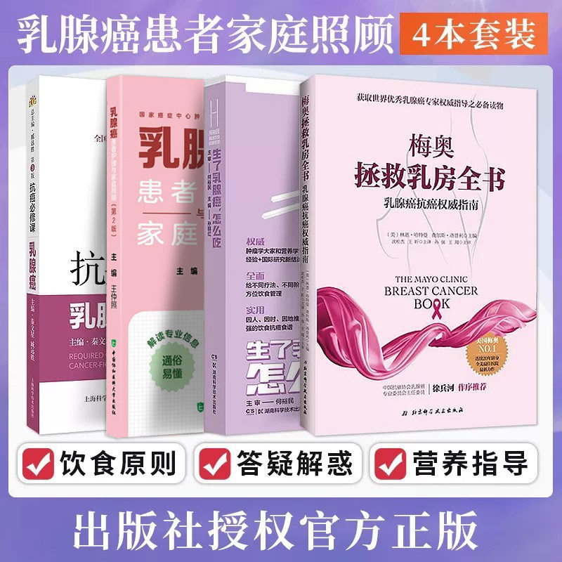 正版4本梅奥拯救乳房全书乳腺癌抗癌权威指南+抗癌必修课乳腺癌+乳腺癌患者护理家庭照顾+何裕民精准饮食抗癌智慧生了乳腺癌怎么吃
