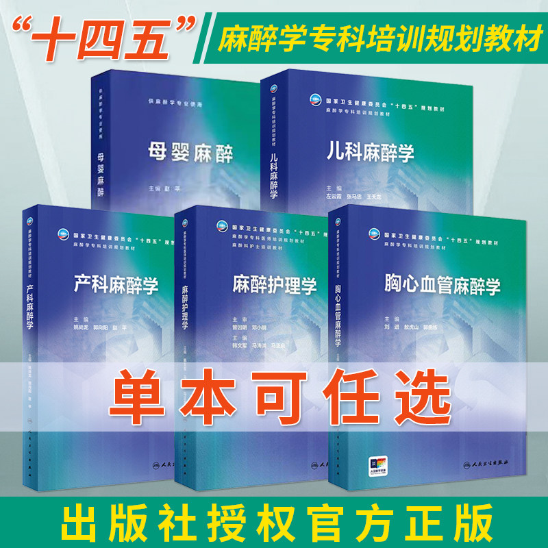 人卫正版 麻醉学专科培训规划教材 母婴麻醉 麻醉护理学 儿科麻醉学 胸心血管麻醉学 产科麻醉学 供麻醉学专科用 人民卫生出版社