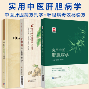 正版3本 实用中医肝胆病学+肝胆病奇效秘验方+中医肝胆病方剂学 肝胆病常用中医治法 历代名医肝胆病论治解析 中医临床用药书籍