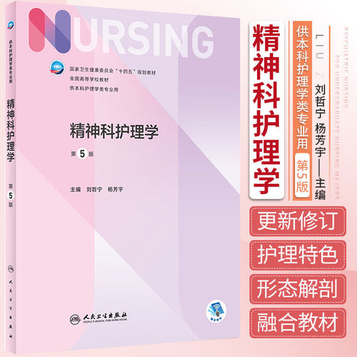 精神科护理学 第五5版刘哲宁杨芳宇主编内科外科产科基础习题集导论2022本科护理专业教材书籍第七版 人民卫生出版社9787117331449