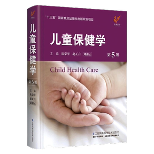 包邮正版 儿童保健学 第6版第六版 儿科医生工具书刘湘云陈荣华儿科常见病症保健医书籍入门西医江苏科学技术出版社实用儿童保健学