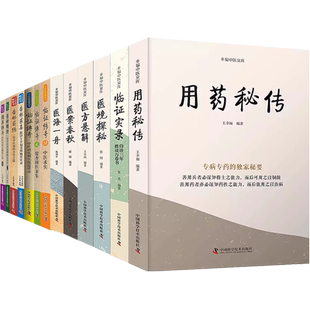 王幸福中医全集17本临证实录用药秘传医境探秘医海一舟医方悬解医案春秋幸福中医文库临证心悟传奇杏林求真薪传医灯续传留香阁求实