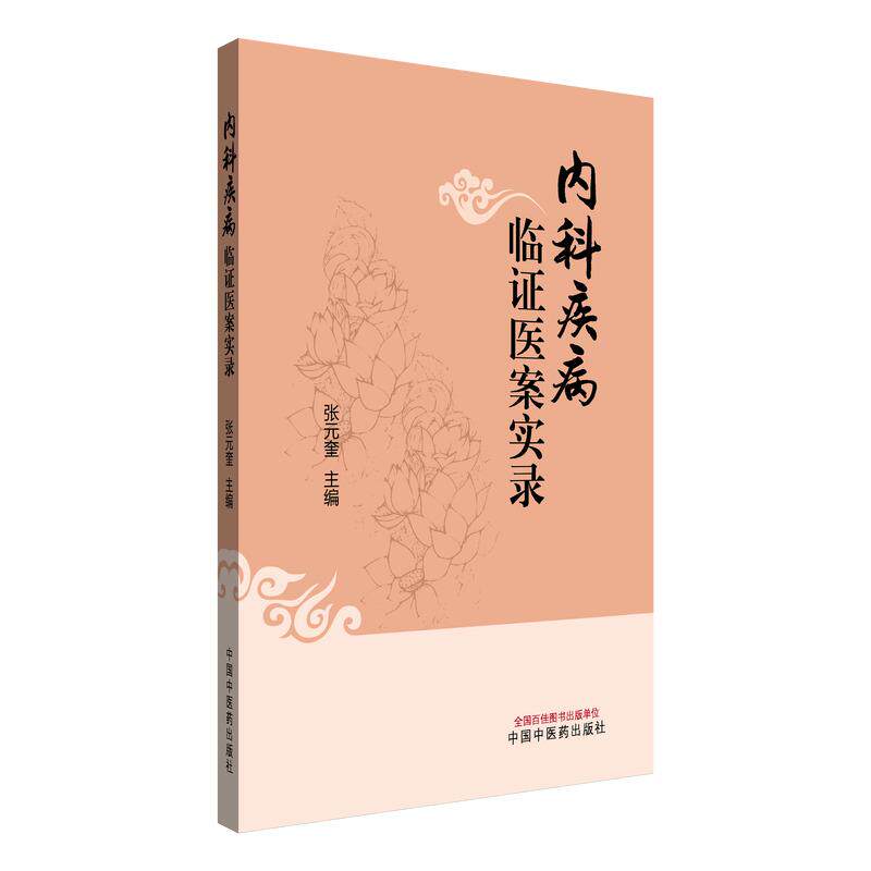 包邮正版 内科疾病临证医案实录 张元奎 张沛虬 中国中医药出版社 臌胀肝硬化腹水肝癌中毒性脑病肺痿尘肺心悸风湿性心脏病肺梗塞