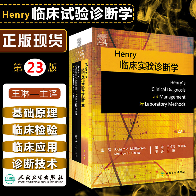 Henry临床实验诊断学第23版王琳王鸿利胡丽华临床实验室检验医学临床诊疗诊断学基础实验诊断学免疫学医学微生物学人民卫生出版社
