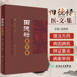 正版 田德禄医文集 田德禄 人民卫生出版社 治疗慢性萎缩性胃炎癌前期病变酒精性肝病功能性消化不良消化性溃疡溃疡性结肠炎等疾病