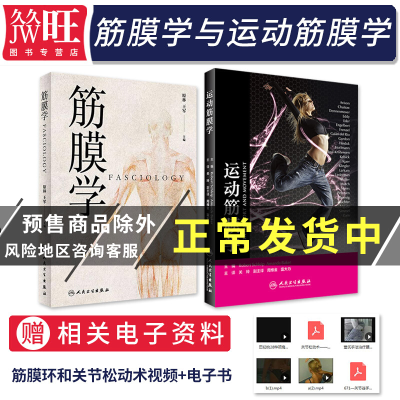 正版2本 筋膜学+运动筋膜学 筋膜训练方法全书肌肉筋膜肌筋膜肌肉疼痛预防解刨列车触发点疗法肌肉链与扳机点mulligan手法治疗书籍