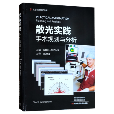 正版 散光实践 手术规划与分析 (澳)诺埃尔阿尔宾斯主编 陈世豪 主译 河南科学技术出版社 9787572507960