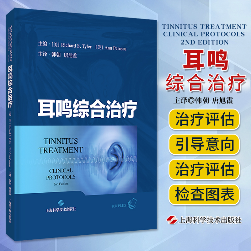 耳鸣综合治疗临床医学
