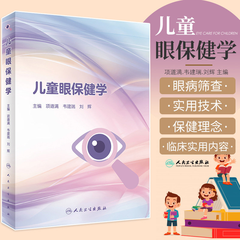 正版儿童眼保健学儿童视力眼病筛查保护恢复眼睑病泪器病青光眼晶状体病葡萄膜视网膜近视斜视弱视近视预防视力矫正人民卫生出版社