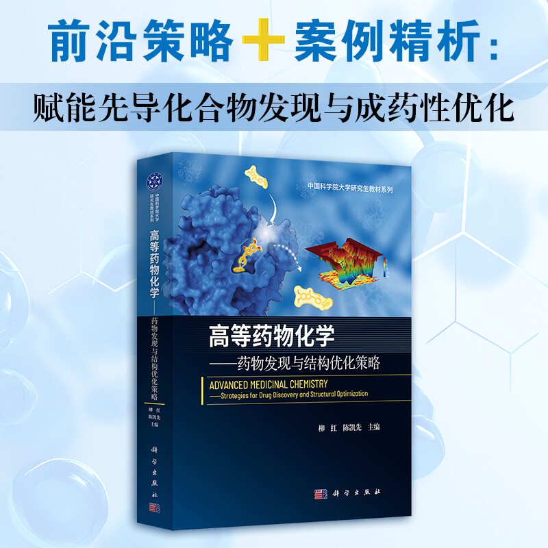包邮正版 高等药物化学 药物发现与结构优化策略 柳红 陈凯先 主编 中国科学院大学研究生教材系列 科学出版社9787030821829