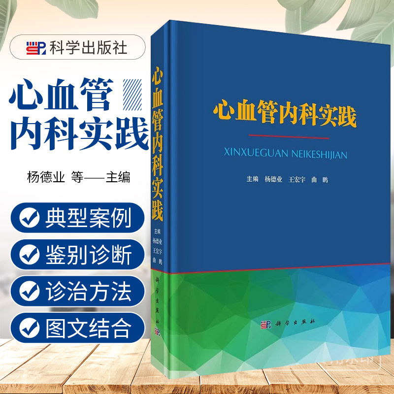 心血管内科实践 杨德业 王宏宇 曲鹏 心血管疾病特点和诊治新进展新心血管疾病理论和诊治方法症状鉴别诊断典型案例分析科学出版社