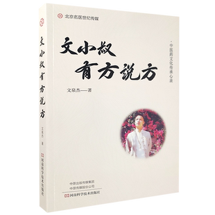 正版文小叔有方说方 文小叔三年潜心力作文泉杰寻找中医养生之道文泉节中医医理书 中医养生书籍 河南科学技术出版社9787572504044