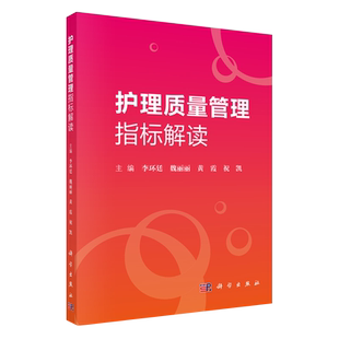 正版 护理质量管理指标解读 李环廷 魏丽丽 黄霞 祝凯 护理学护理质量指标护理管理指标护士长管理学书籍 科学出版社9787030618832