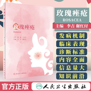 玫瑰痤疮 李吉谢红付 玫瑰痤疮病因发病机制临床表现诊断标准鉴别诊断治疗护理反常性痤疮毛囊皮脂腺粉刺光疗手术实用皮肤科学书籍