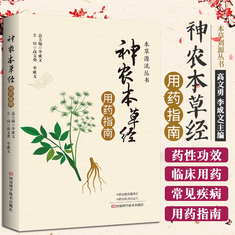 正版 神农本草经 用药指南 本草源流丛书 高文勇 李成文 主编 中医经方医学自学基础理论用药法研究 神农本草经中医入门书籍