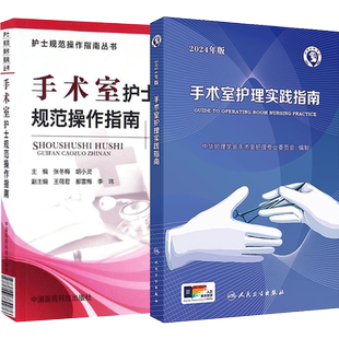手术室护理实践指南2024年版+手术室护士规范操作指南 正版2本 手术室专科护理培训手册图解手术配合常规操作指南手术室护理学书籍