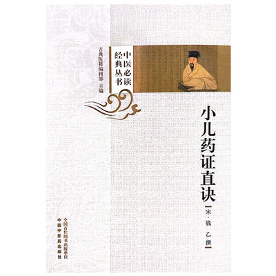 小儿药证直诀 (宋)钱乙 撰 中医必读经典丛书 附阎孝忠阎氏小儿方论董汲小儿斑疹备急方论方剂索引 中国中医药出版社9787513283564
