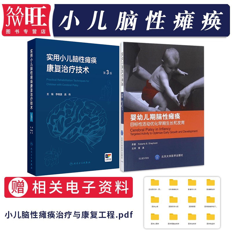 脑瘫儿童康复书正版2本实用小儿脑性瘫痪康复治疗技术第3版+婴幼儿期脑性瘫痪 目标性活动优化早期生长发育图解小儿脑瘫按摩与训练