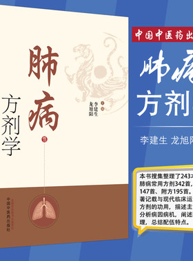 正版 肺病方剂学 搜集整理243著作中肺病常用方剂342首 简介肺系的生理功能 李建生 龙旭阳 主编 9787513261418 中国中医药出版社