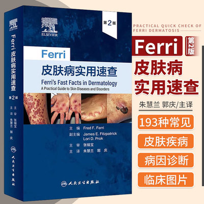 Ferri皮肤病实用速查第二版