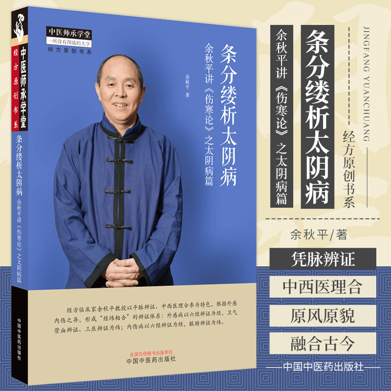 正版 条分缕析太阴病 余秋平讲伤寒论之太阴病篇 经方临床家余秋平