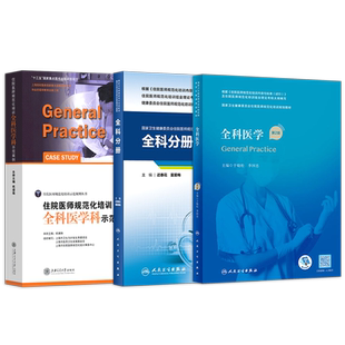 正版全科医学分册国家卫生和计划生育委员会住院医师规范化培训规划教材配套精选习题集规培结业理论考试题库练习册人民卫生出版社