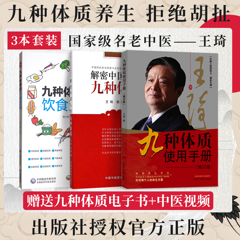 王琦九种体质使用手册修订版+解密中国人的九种体质+九种体质的饮食订制 正版3本九种体质养生全书 九种体质调理 九种体质养生膏方