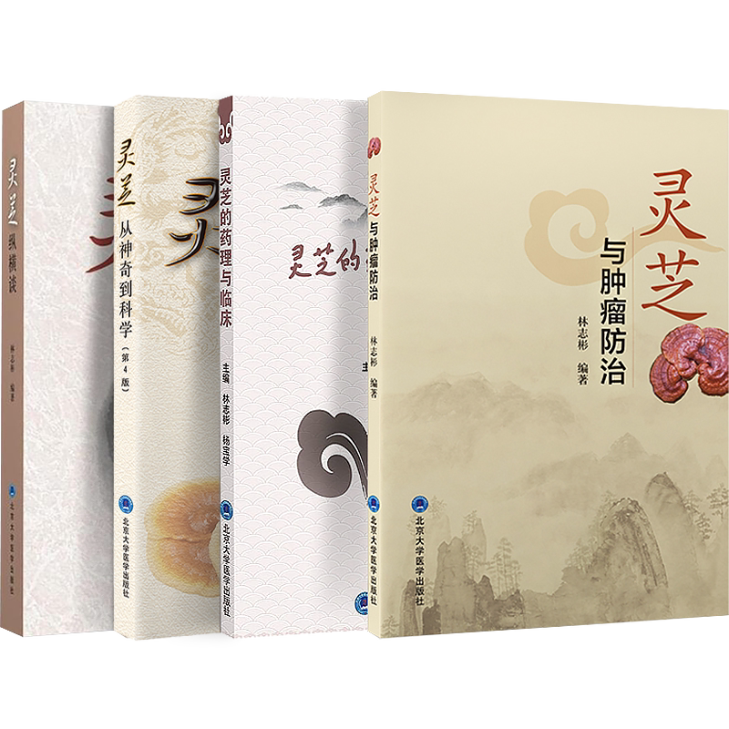 正版4本 林志彬灵芝纵横谈+灵芝从神奇到科学+灵芝与肿瘤防治+灵芝的药理与临床 北京大学医学出版社 灵芝的现代研究抗癌中药书籍
